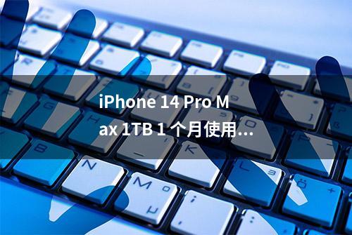 iPhone 14 Pro Max 1TB 1 个月使用体验，它真的香吗？