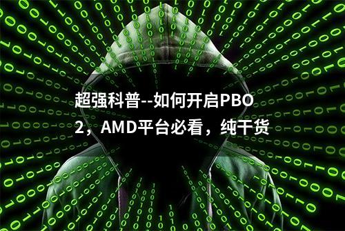 超强科普--如何开启PBO2，AMD平台必看，纯干货