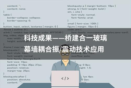 科技成果——桥建合一玻璃幕墙耦合振/震动技术应用