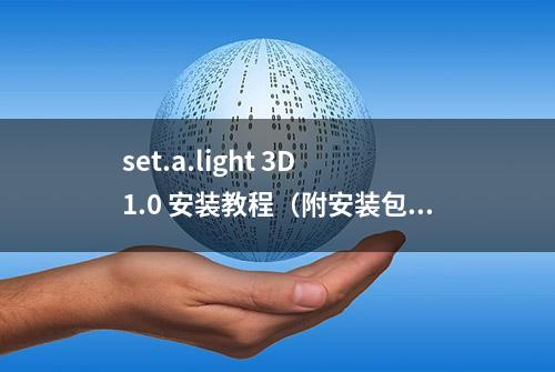 set.a.light 3D 1.0 安装教程（附安装包下载）