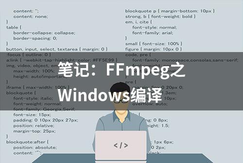 笔记：FFmpeg之Windows编译