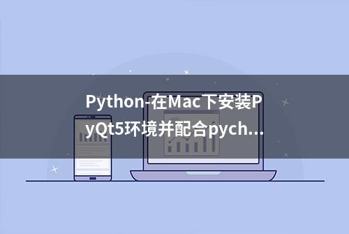 Python-在Mac下安装PyQt5环境并配合pycharm-全部使用当前最新版