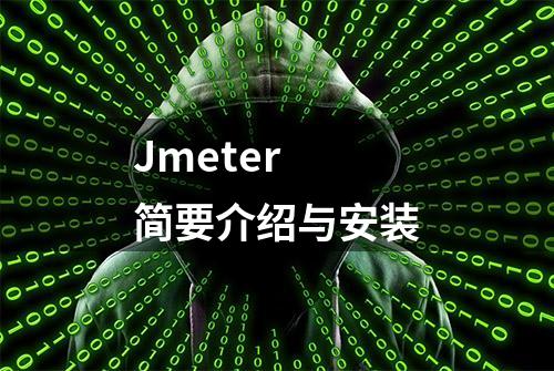 Jmeter 简要介绍与安装