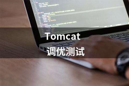 Tomcat 调优测试