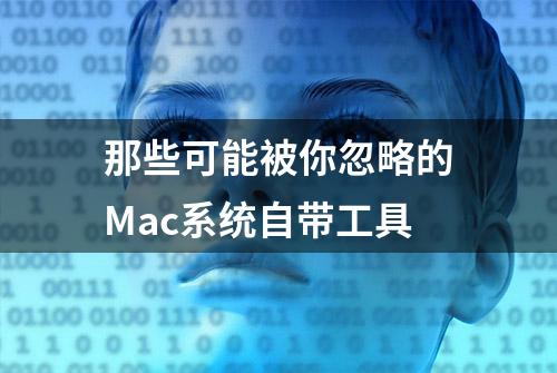 那些可能被你忽略的Mac系统自带工具