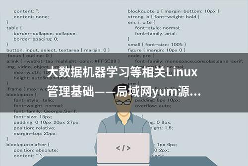 大数据机器学习等相关Linux管理基础——局域网yum源ftp方式配置