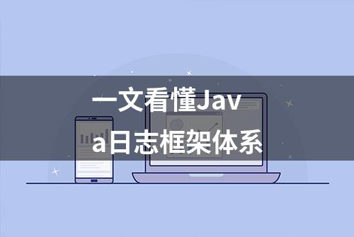 一文看懂Java日志框架体系