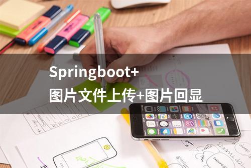 Springboot+图片文件上传+图片回显