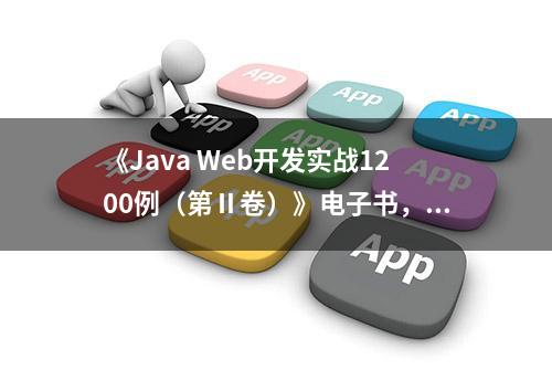 《Java Web开发实战1200例（第Ⅱ卷）》电子书，建议保存下来