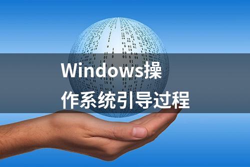 Windows操作系统引导过程