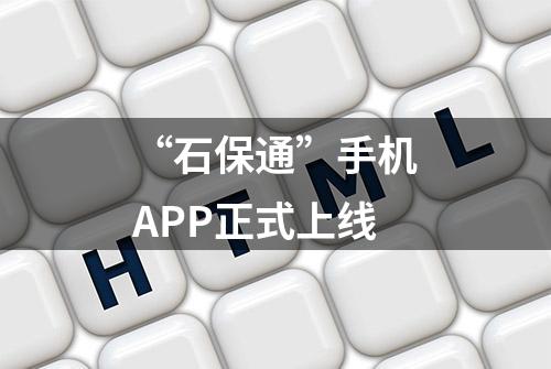 “石保通”手机APP正式上线