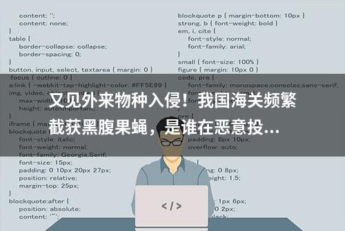 又见外来物种入侵！我国海关频繁截获黑腹果蝇，是谁在恶意投放？