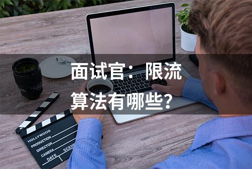 面试官：限流算法有哪些？