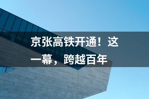 京张高铁开通！这一幕，跨越百年