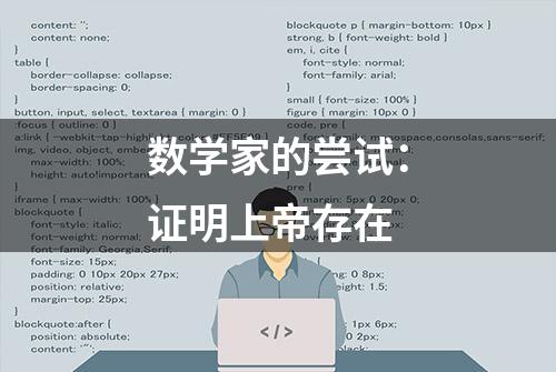 数学家的尝试：证明上帝存在