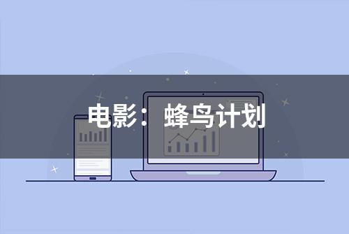 电影：蜂鸟计划