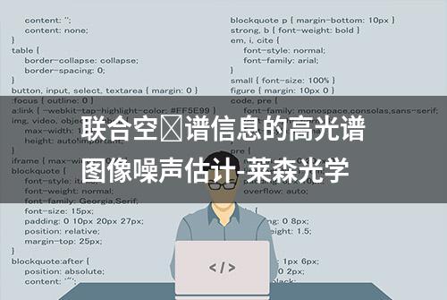 联合空⁃谱信息的高光谱图像噪声估计-莱森光学