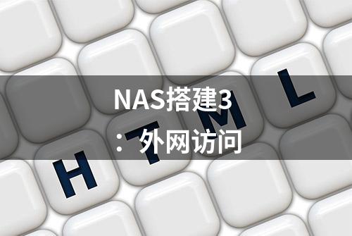 NAS搭建3：外网访问