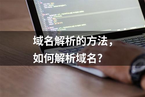 域名解析的方法，如何解析域名?