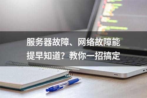 服务器故障、网络故障能提早知道？教你一招搞定