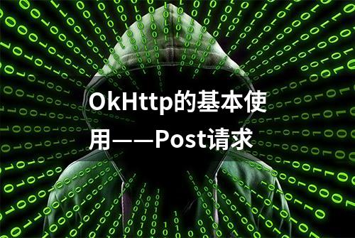 OkHttp的基本使用——Post请求