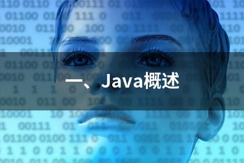 一、Java概述