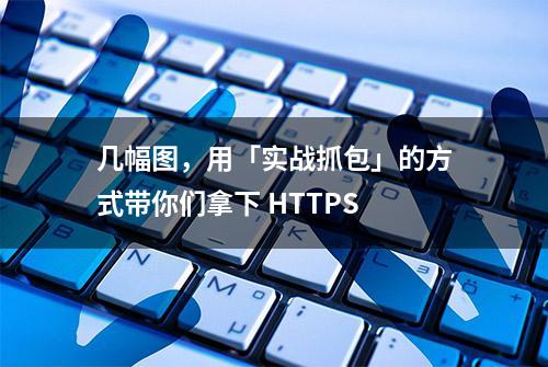 几幅图，用「实战抓包」的方式带你们拿下 HTTPS