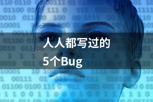 人人都写过的5个Bug