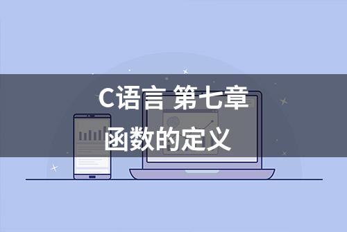 C语言 第七章 函数的定义