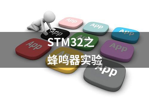 STM32之蜂鸣器实验