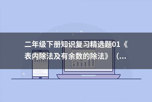 二年级下册知识复习精选题01《表内除法及有余数的除法》（原卷）