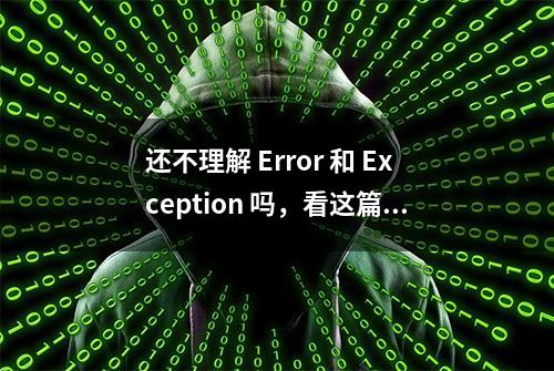 还不理解 Error 和 Exception 吗，看这篇就够了