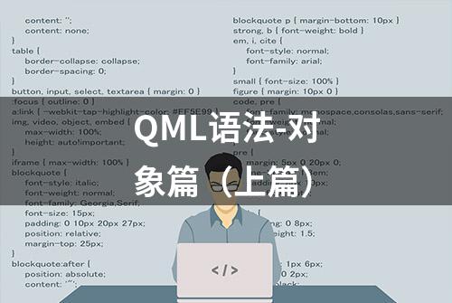 QML语法-对象篇（上篇）