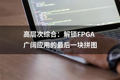 高层次综合：解锁FPGA广阔应用的最后一块拼图