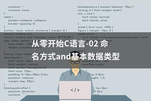 从零开始C语言-02 命名方式and基本数据类型