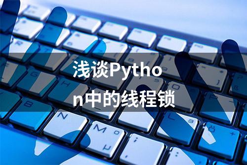 浅谈Python中的线程锁