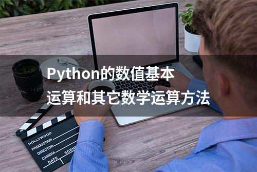 Python的数值基本运算和其它数学运算方法