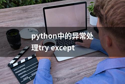 python中的异常处理try except