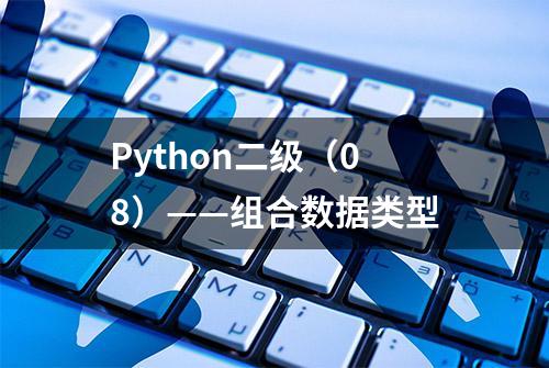 Python二级（08）——组合数据类型