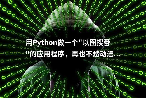 用Python做一个