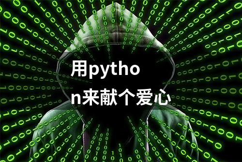 用python来献个爱心