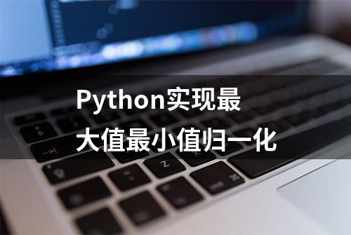 Python实现最大值最小值归一化