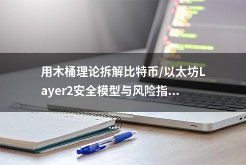 用木桶理论拆解比特币/以太坊Layer2安全模型与风险指标