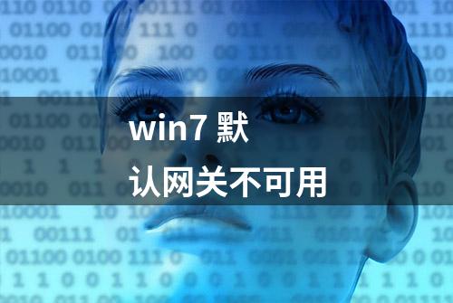 win7 默认网关不可用