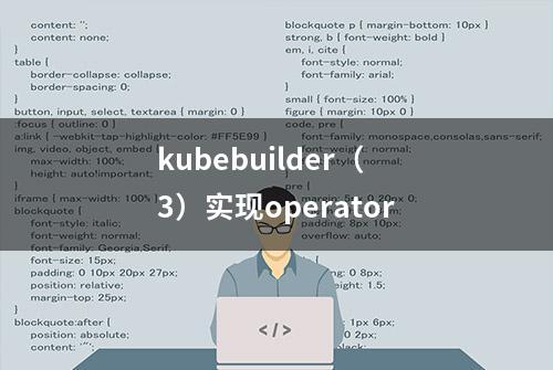 kubebuilder（3）实现operator