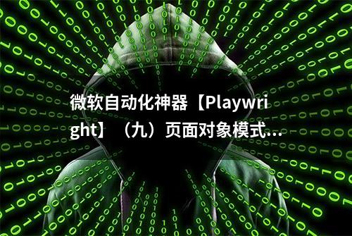 微软自动化神器【Playwright】（九）页面对象模式的使用