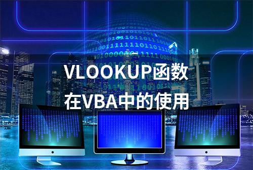 VLOOKUP函数在VBA中的使用