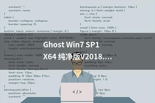 Ghost Win7 SP1 X64 纯净版V2018.11