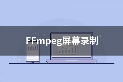 FFmpeg屏幕录制