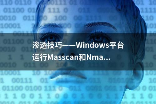 渗透技巧——Windows平台运行Masscan和Nmap